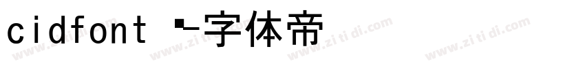 cidfont 发字体转换